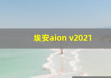 埃安aion v2021